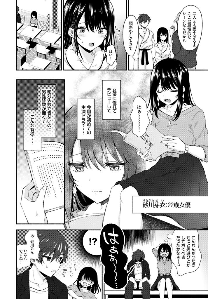 【エロ漫画】初めて主演女優に選ばれたのに濡れ場で色気を出せない処女お姉さん...恋人役のアイドル俳優に経験豊富だと思われセックスを教えて欲しいとお願いされ無い知識をふり絞りいちゃラブ中出しセックス【鉄山かや:ぴゅあせくしーれっすん】