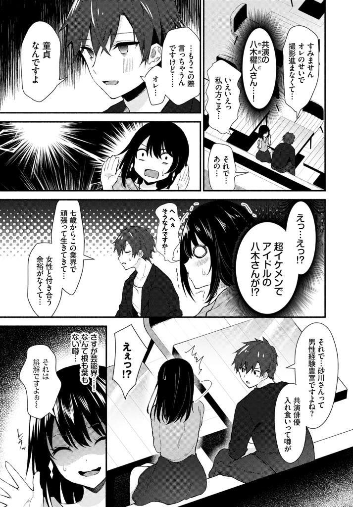 【エロ漫画】初めて主演女優に選ばれたのに濡れ場で色気を出せない処女お姉さん...恋人役のアイドル俳優に経験豊富だと思われセックスを教えて欲しいとお願いされ無い知識をふり絞りいちゃラブ中出しセックス【鉄山かや:ぴゅあせくしーれっすん】