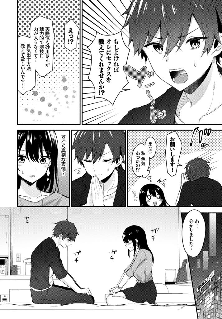 【エロ漫画】初めて主演女優に選ばれたのに濡れ場で色気を出せない処女お姉さん...恋人役のアイドル俳優に経験豊富だと思われセックスを教えて欲しいとお願いされ無い知識をふり絞りいちゃラブ中出しセックス【鉄山かや:ぴゅあせくしーれっすん】