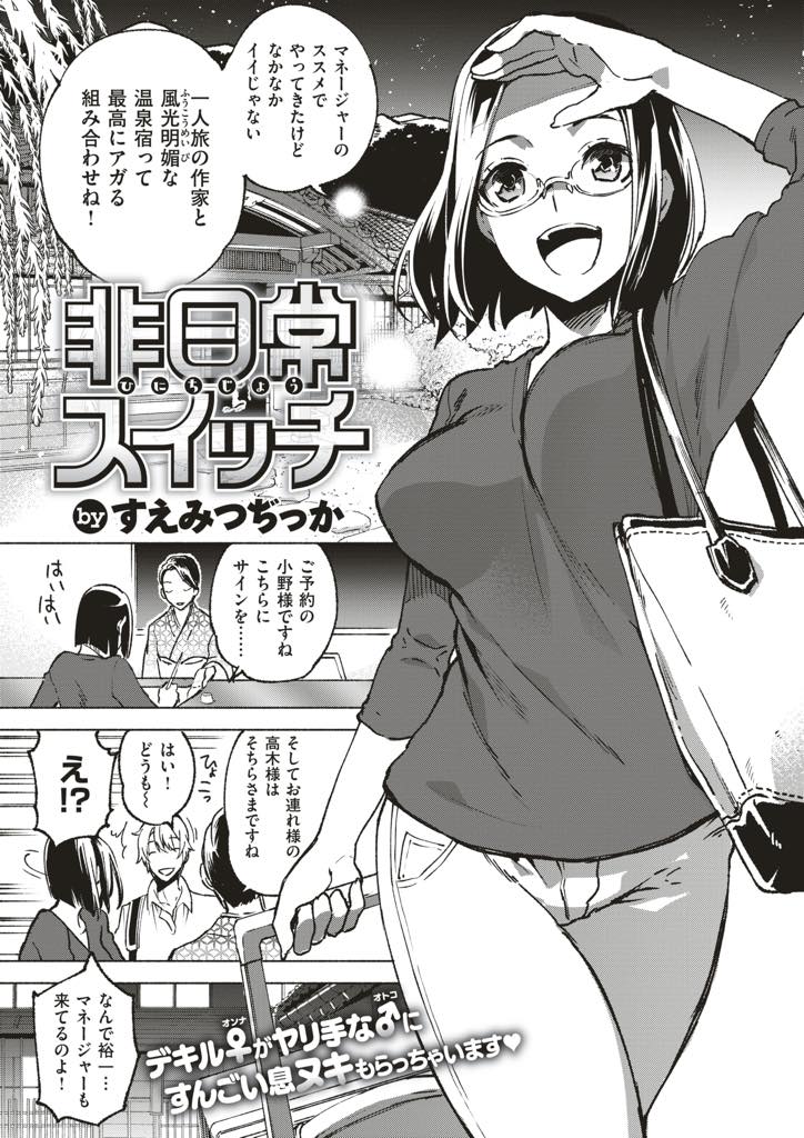 【エロ漫画】執筆の息抜きに一人温泉旅行に来たはずが恋人であるマネージャーに付き添われる作家の爆乳お姉さん...混浴中にエロスイッチが入り仕事しながら彼氏を気持ちよくさせるために考えていたご奉仕をし本能でチンポを求めいちゃラブ中出しセックス【すえみつぢっか:非日常スイッチ】