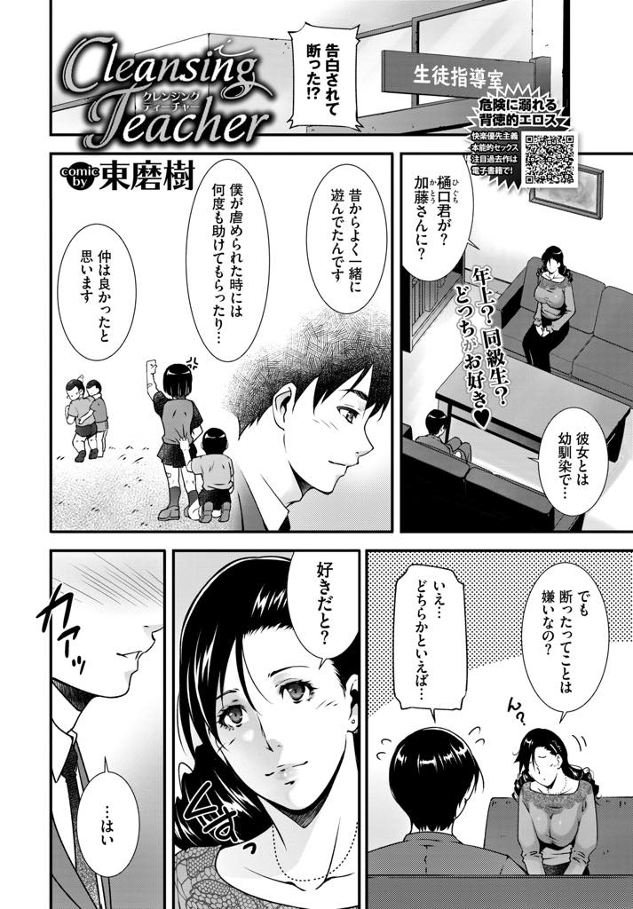 【エロ漫画】幼馴染同士の恋愛相談を受け強引な手で仲を取り持ってあげる巨乳教師...生徒同士のセックスを見届けたあとお礼に3Pに誘われ彼女と張り合ってチンポに奉仕し中出しセックス【東磨樹:Cleansing Teacher】