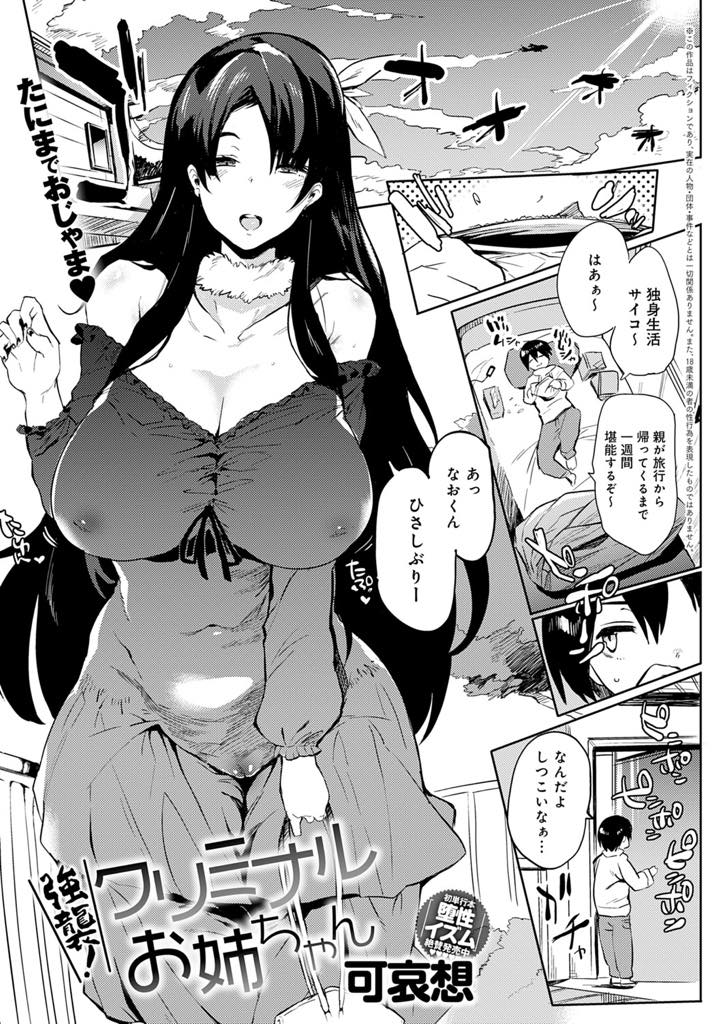 【エロ漫画】一週間近所の幼馴染の母に代わりお世話をしに来てくれる爆乳JD...いつもどんなオカズを使っているか聞き自分の名前が出てきてメスの部分が反応してしまい彼のオナホになり中出しセックス【可哀想:強襲！クリミナルお姉ちゃん】