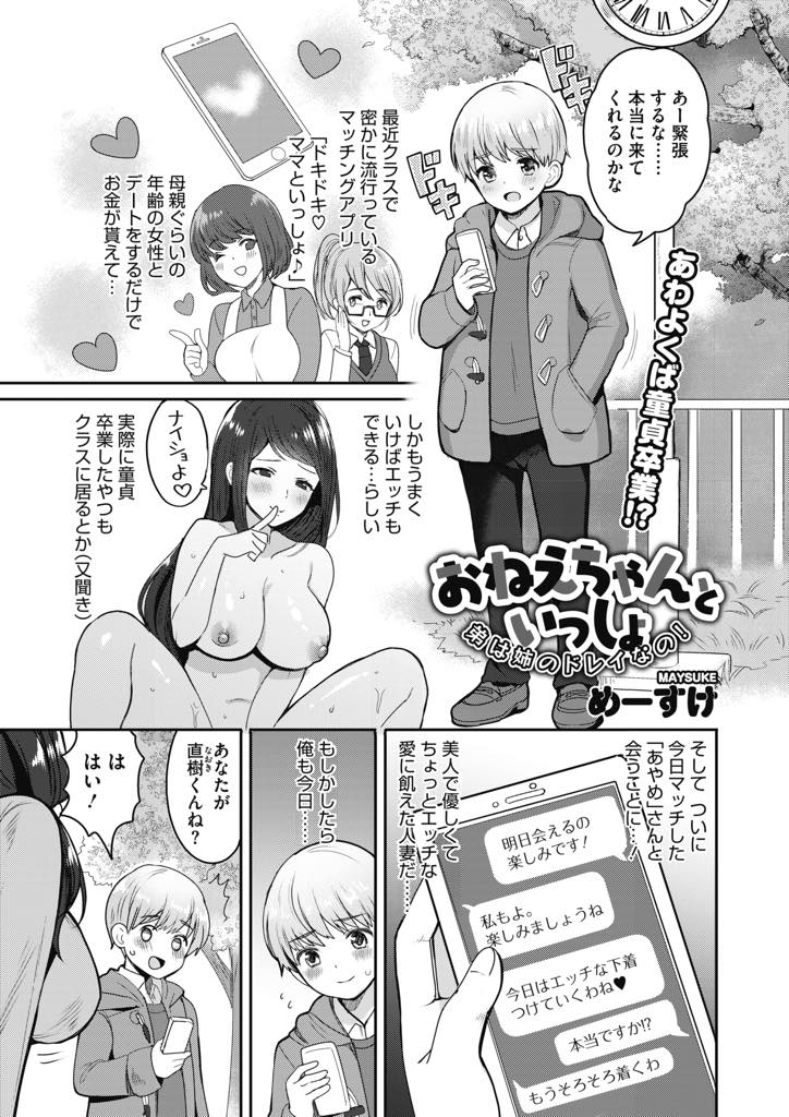 【エロ漫画】エッチできると思ってマッチアプリで知り合った巨乳お姉さんにラブホに連れていかれ、ハメ撮りや足コキでいじめて泣いてしまったショタがお詫びに生ハメ中出し童貞卒業しちゃう！