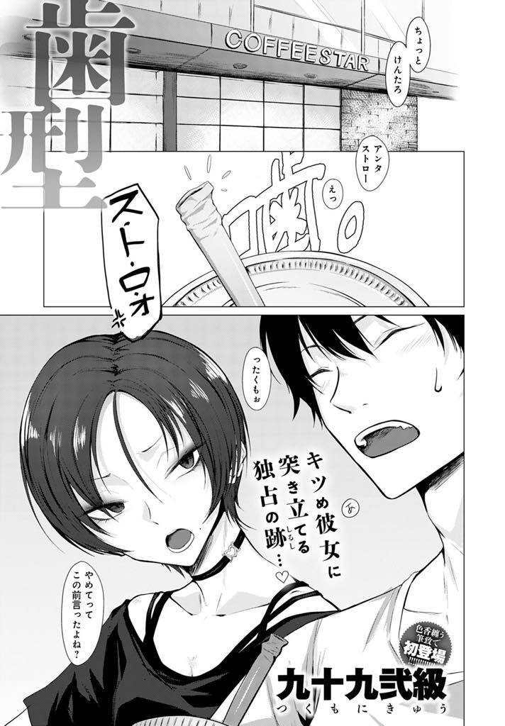 【エロ漫画】噛み癖があるSっ気のある彼氏に直すように注意するパンクな格好のショートカット貧乳お姉さん...エッチの時は彼氏に噛まれると気持ちよくなるように調教されクリ噛みおねだりし歯型が付くほど肩を噛まれながら絶頂しいちゃラブ中出しセックス【九十九弐級:歯型】