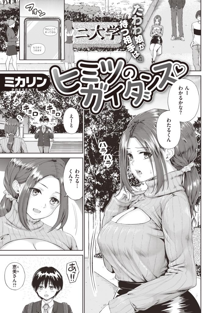 【エロ漫画】地元の幼馴染に大学を案内してあげ家に泊めてあげる可愛いものに目がない爆乳JD...可愛いまま変わらない幼馴染に異性として見られつい手を出してしまい大好きなおっぱいを舐めさせ筆下ろししいちゃラブ中出しセックス【ミカリン:ヒミツのガイダンス♡】