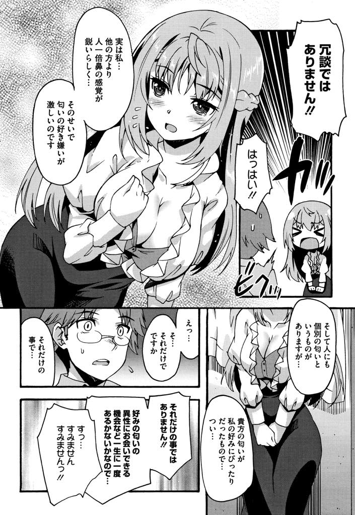 【エロ漫画】好みの匂いの男を運命の相手だと信じ告白する匂いフェチの巨乳お嬢様...特に匂いの強いチンポを可愛がり頬ずりしていると顔射されマンコにも匂いを擦り込んでもらいいちゃラブ中出しセックス