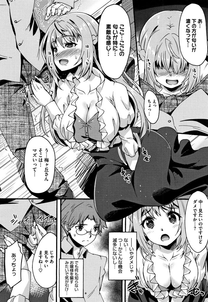 【エロ漫画】好みの匂いの男を運命の相手だと信じ告白する匂いフェチの巨乳お嬢様...特に匂いの強いチンポを可愛がり頬ずりしていると顔射されマンコにも匂いを擦り込んでもらいいちゃラブ中出しセックス