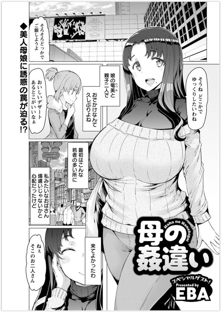 【エロ漫画】娘とお出かけ中にナンパされ娘を守ろうと体を張る爆乳人妻...五分以内にイかせられなかった罰ゲームに生で挿入されデカマラで旦那のチンポを上書きされアヘ堕ち中出しセックス【EBA:母の姦違い】