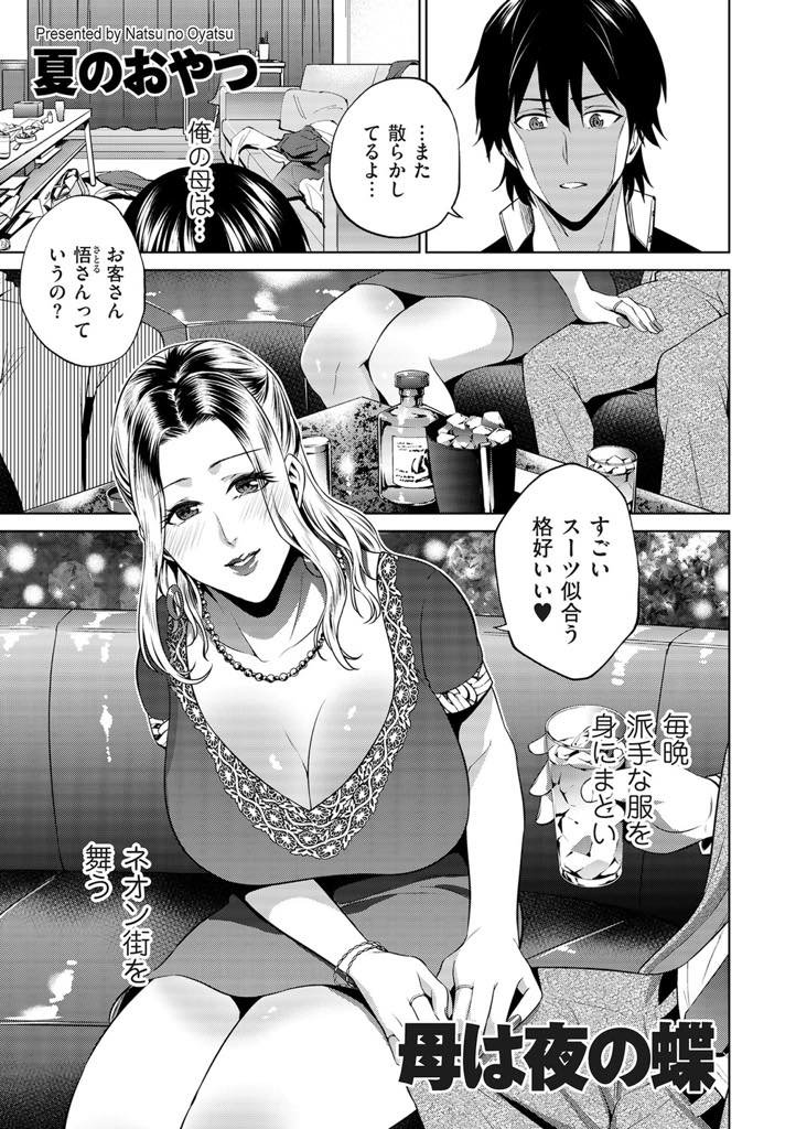 【エロ漫画】泥酔でお客さんに自宅に送ってもらう巨乳の母親。息子に介抱されながらも犯されクンニや生ハメセックスで近親相姦セックスで中出しされちゃう