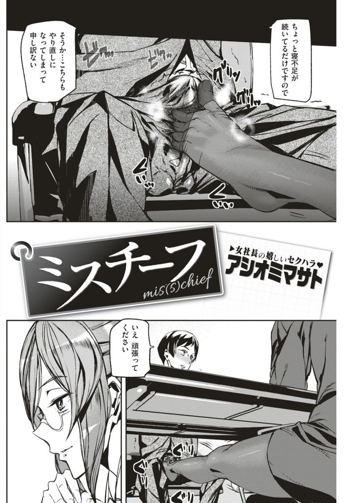 【エロ漫画】困って慌てる姿が可愛い社員を秘書にする美人女社長...仕事に慣れていくうちに社長にエッチなことをされるようになり居眠りしていると足コキで起こされ中出しセックス【アシオミマサト:ミスチーフ】