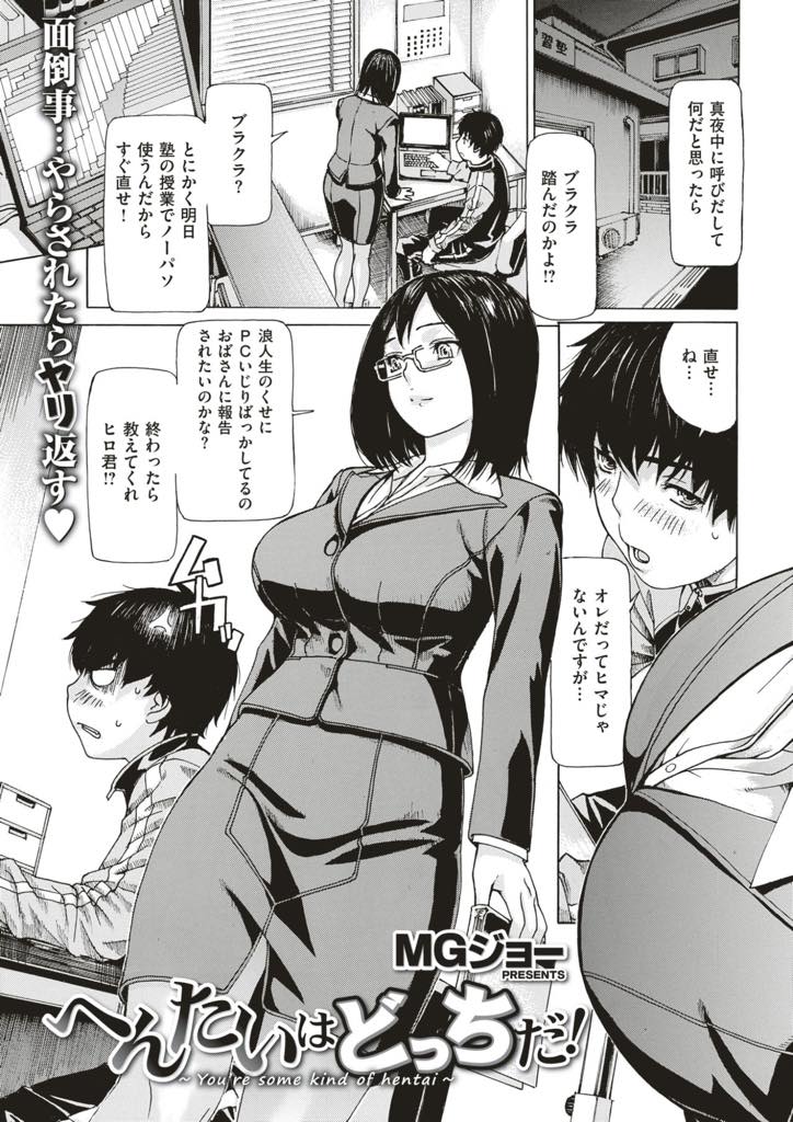 【エロ漫画】仕事用のパソコンでオナニー動画を見てブラクラを踏んでしまった巨乳お姉さん...親戚の男の子にPCを直してもらい動画のチンポだけを見て彼のものだと気づきいちゃラブ中出しセックス【MGジョー:へんたいはどっちだ！】