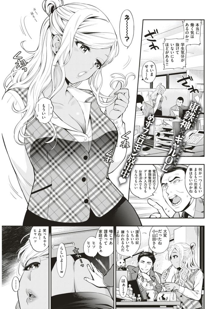 【エロ漫画】仕事ができないけど観察力とエッチだけは人一倍の黒ギャルOL...深夜まで残業を頑張る上司に実家に帰った奥さんの代わりに癒してあげ中出しセックス【東鉄神:残業〜警備員は見た！〜】