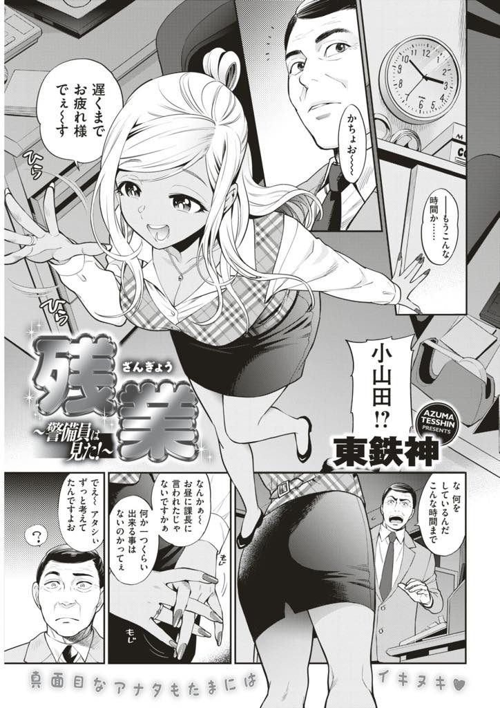 【エロ漫画】仕事ができないけど観察力とエッチだけは人一倍の黒ギャルOL...深夜まで残業を頑張る上司に実家に帰った奥さんの代わりに癒してあげ中出しセックス【東鉄神:残業〜警備員は見た！〜】