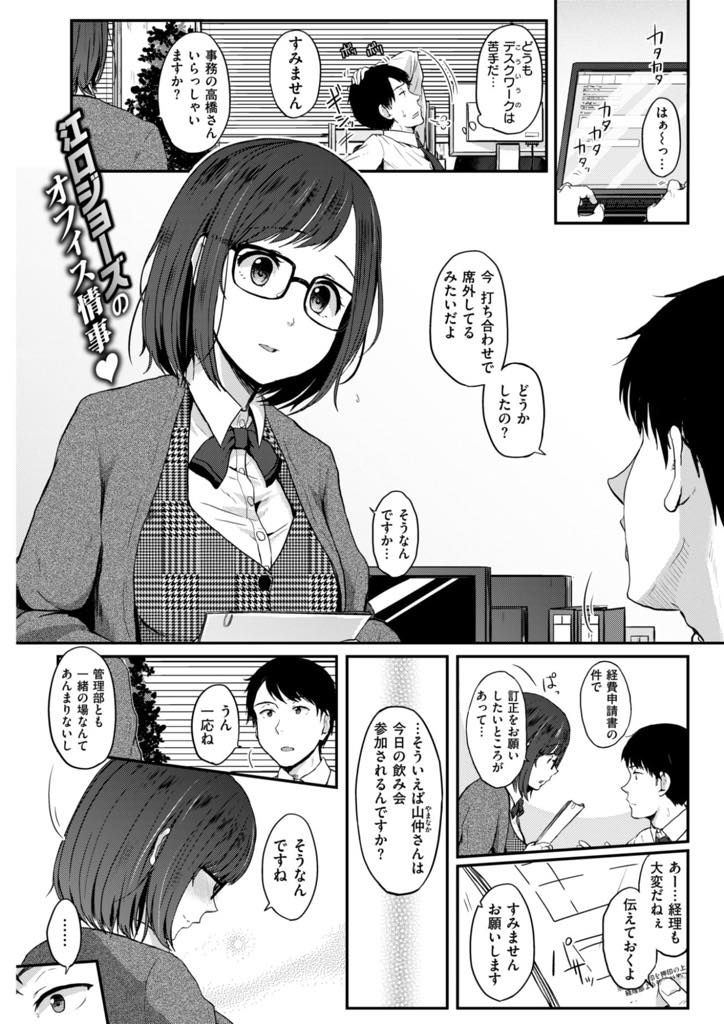 【エロ漫画】好きな先輩と飲み会の席で趣味の少女漫画の話をして濡れ場で恥ずかしがり気を持たせる巨乳OL...会社の倉庫で二人きりになり漫画で得た知識を思い出し先輩の勃起チンポを処理してあげ中出しセックス【江口ジョーズ:夢見る彼女と、】
