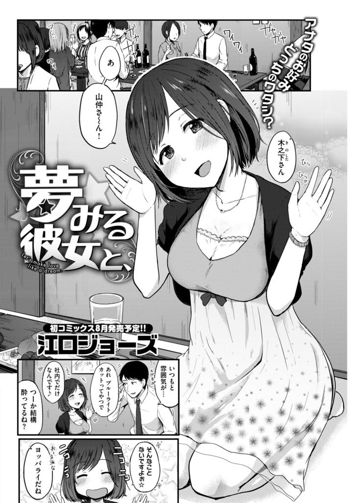 【エロ漫画】好きな先輩と飲み会の席で趣味の少女漫画の話をして濡れ場で恥ずかしがり気を持たせる巨乳OL...会社の倉庫で二人きりになり漫画で得た知識を思い出し先輩の勃起チンポを処理してあげ中出しセックス【江口ジョーズ:夢見る彼女と、】