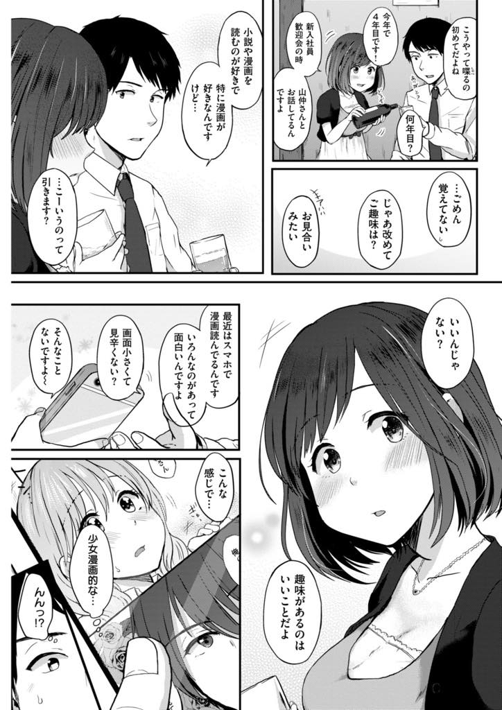 【エロ漫画】好きな先輩と飲み会の席で趣味の少女漫画の話をして濡れ場で恥ずかしがり気を持たせる巨乳OL...会社の倉庫で二人きりになり漫画で得た知識を思い出し先輩の勃起チンポを処理してあげ中出しセックス【江口ジョーズ:夢見る彼女と、】