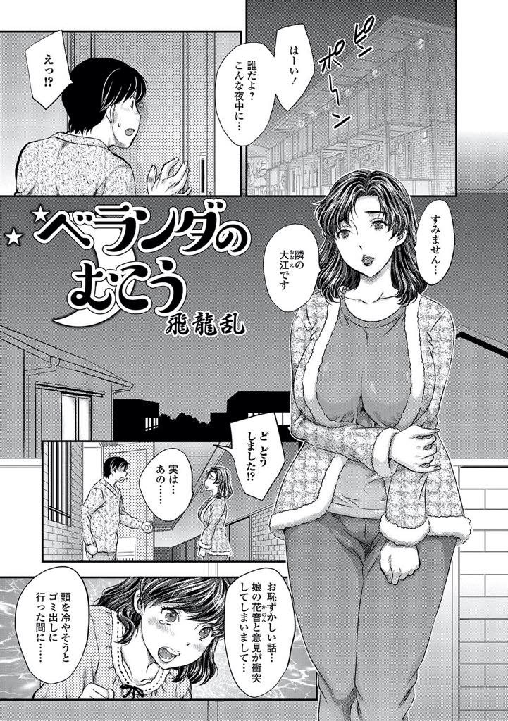 【エロ漫画】娘に部屋を閉め出されお隣さんのベランダから部屋に入ろうとする巨乳ママ...オナニーを途中で邪魔され彼女のお尻に勃起チンポを押し付けてしまい性処理してもらい中出しセックス【飛龍乱:ベランダのむこう】