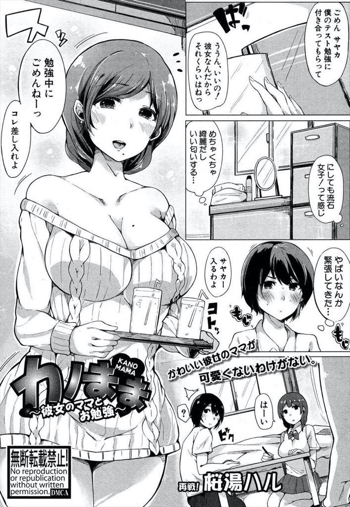 【エロ漫画】娘の童貞彼氏の視線に発情し足コキして誘惑する巨乳ママ...彼女が戻ってきて中途半端にお預けされたせいでおばさんとエッチする事ばかり考えてしまい彼女に隠れて浮気中出しセックス【桜湯ハル:カノまま〜彼女のママとお勉強〜】