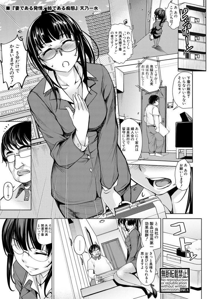 【エロ漫画】弟にエロ下着の訪問販売のフリで隣人の家を訪ねさせられるメガネ人妻...自分が付けている下着を見本にし実際にエッチして試してもらいNTR中出しセックス【天乃一水:妻である発情、姉である痴態】