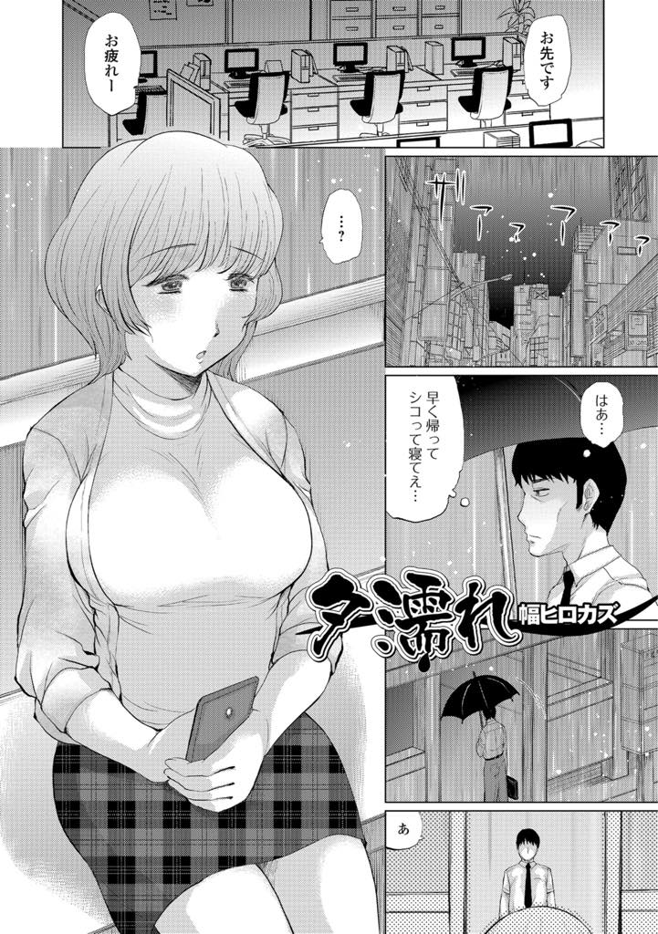 【エロ漫画】同じアパートに住むサラリーマンを無防備な姿を晒し誘惑する淫乱巨乳人妻...バス停で奥さんと座っているといきなりフェラされいつも視姦していた体をめちゃくちゃに犯し後のことも考えず中出しセックス【幅ヒロカズ:夕濡れ】