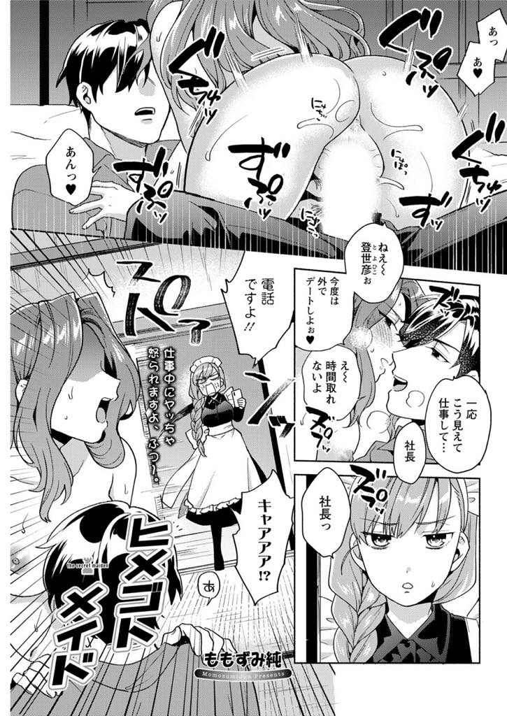 【エロ漫画】主人がいつも女を連れ込みセックスするのでムラムラしてアダルトグッズを購入してしまう処女メイド...社長にオモチャの使い方を教えられバイブではなくチンポで処女膜を破られ破瓜中出しセックス【ももずみ純:ヒメゴトメイド】