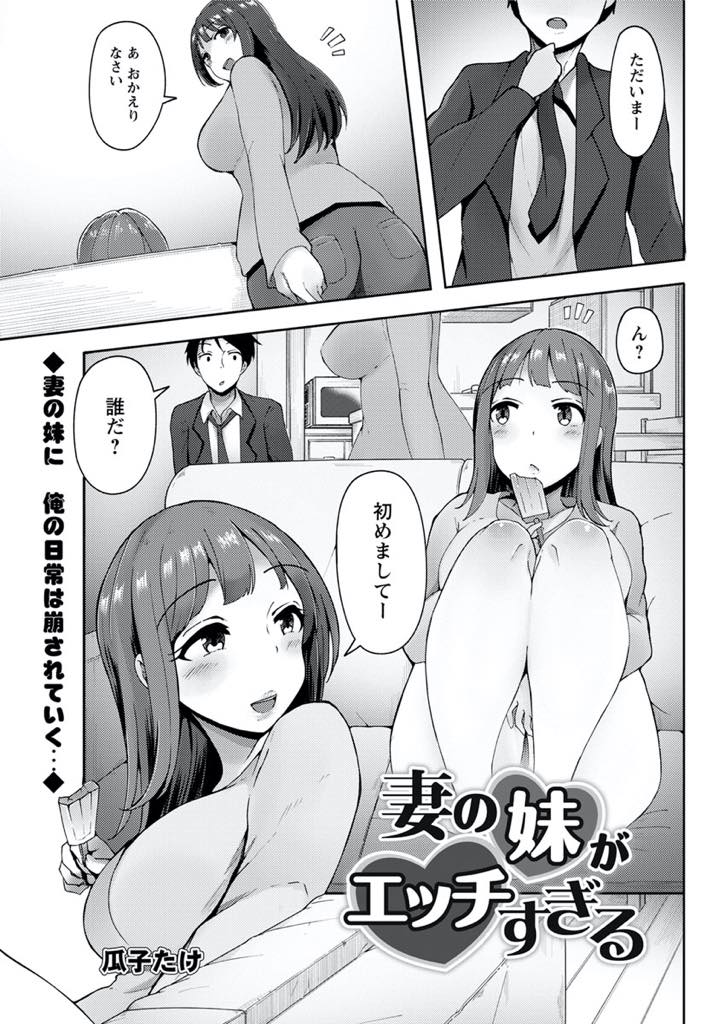 【エロ漫画】しばらく泊めてもらう義兄を姉にナイショで誘惑するJDの妹。オモチャにされ続け自分が抑えられなくなり夜這いし背徳感でよけいに興奮し浮気中出しセックスしちゃう