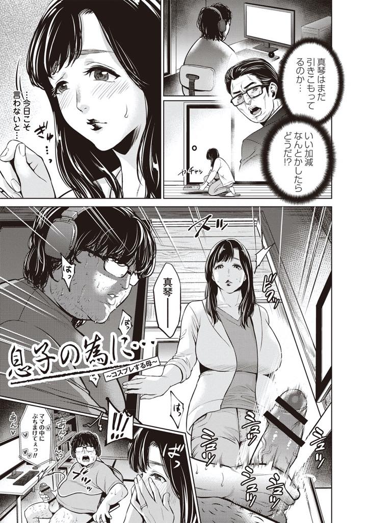 【エロ漫画】引きこもりの息子を更生させたい一心で恥ずかしいコスプレをする爆乳ママ...学校に行く気になった息子と制服で一緒に登校し一度きりと約束して誰もいない教室でチンポを受け入れ近親中出しセックス【夏のおやつ:息子の為に...〜コスプレする母〜】