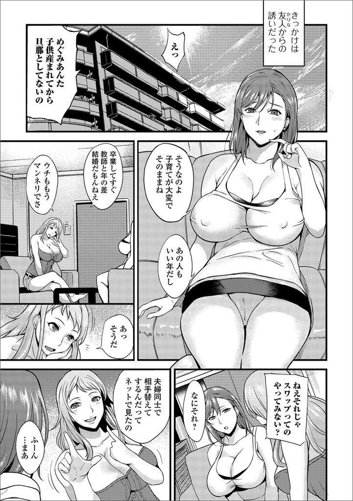 【エロ漫画】子供を産んでから旦那とセックスレスになり友達に誘われスワッピングに興味が湧く爆乳人妻...なかなかヤる気の出ない年上の旦那に友達と奉仕し喉奥イラマでいつもより硬くなったチンポを挿れてもらい乱交中出しセックス【はんぺら:まぜこぜ夫婦】