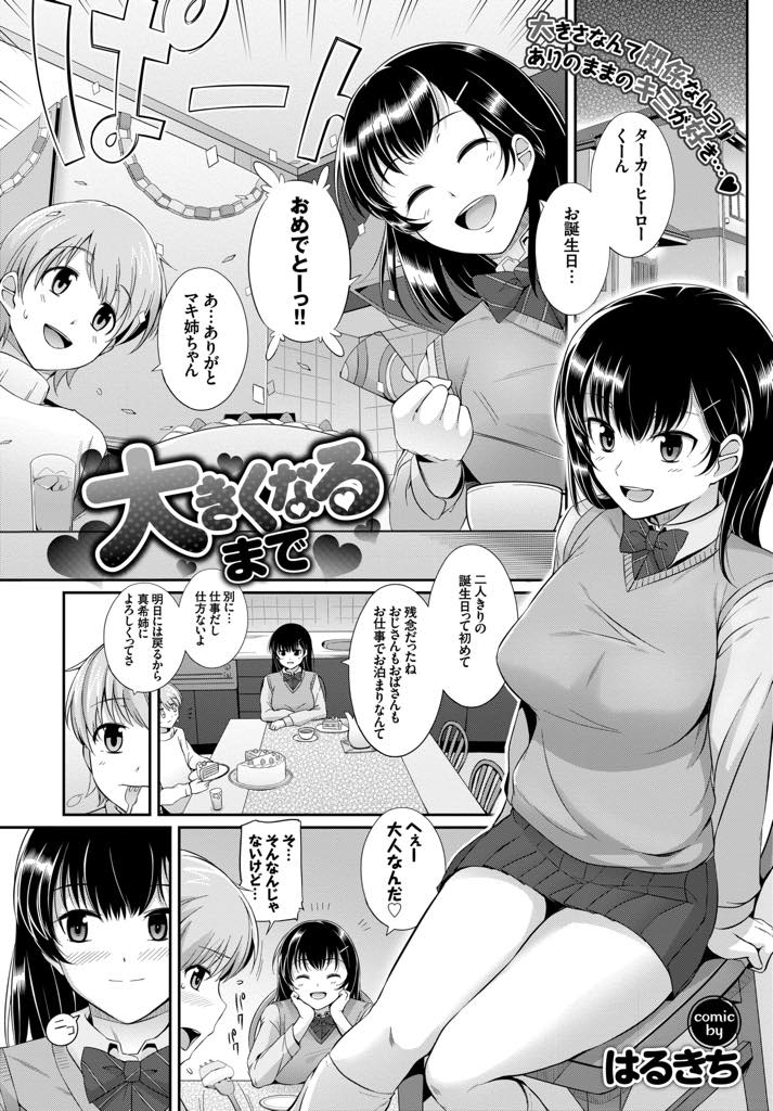 【エロ漫画】幼馴染のショタの誕生日にエッチなことを期待させ意識させる巨乳JK...チンポがデカすぎて嫌われないか心配して避けていたが頑張って筆下ろししてくれ小さい頃から溜めていた想いが気が済むまでいちゃラブ中出しセックス【はるきち:大きくなるまで】