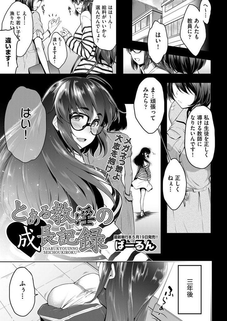 【エロ漫画】処女なのに生徒に人生の先輩面している図星を同僚に突かれる巨乳メガネ教師...彼女のセフレの生徒を貸してもらい処女を卒業しセックスの気持ち良さに虜になり悩みも吹っ飛び中出しセックス【ばーるん:とある教淫の成長記録】