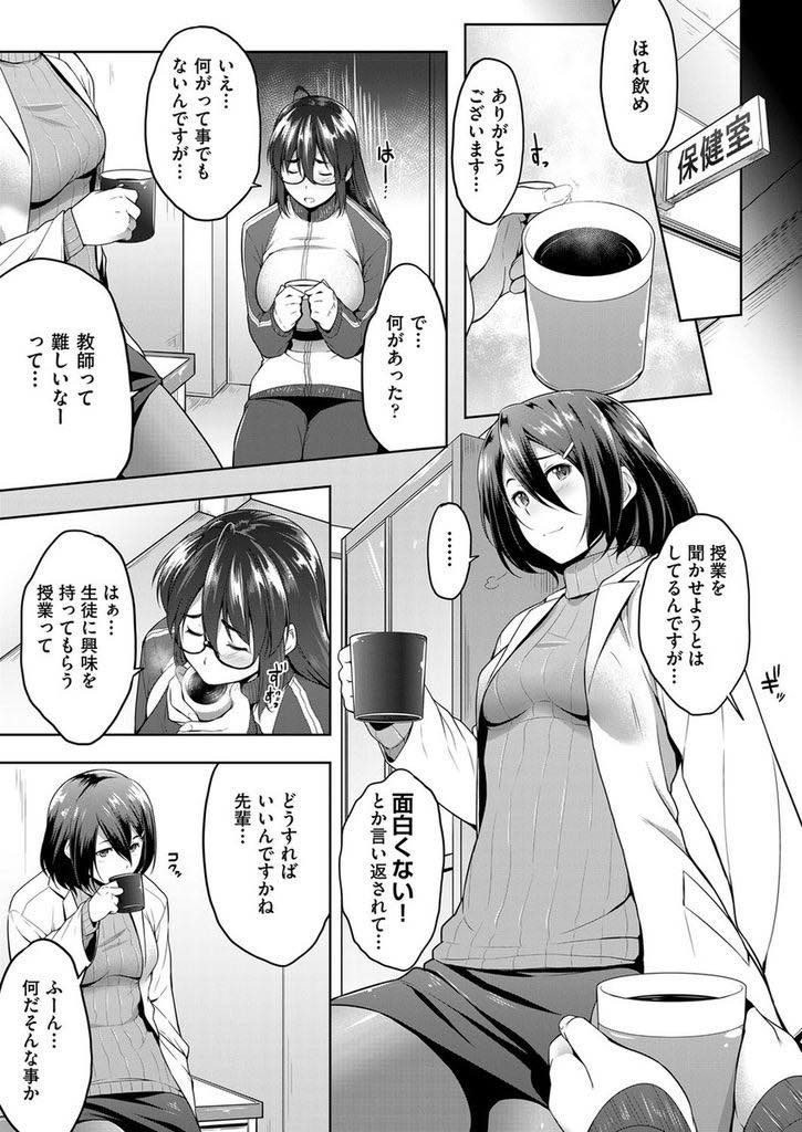 【エロ漫画】処女なのに生徒に人生の先輩面している図星を同僚に突かれる巨乳メガネ教師...彼女のセフレの生徒を貸してもらい処女を卒業しセックスの気持ち良さに虜になり悩みも吹っ飛び中出しセックス【ばーるん:とある教淫の成長記録】