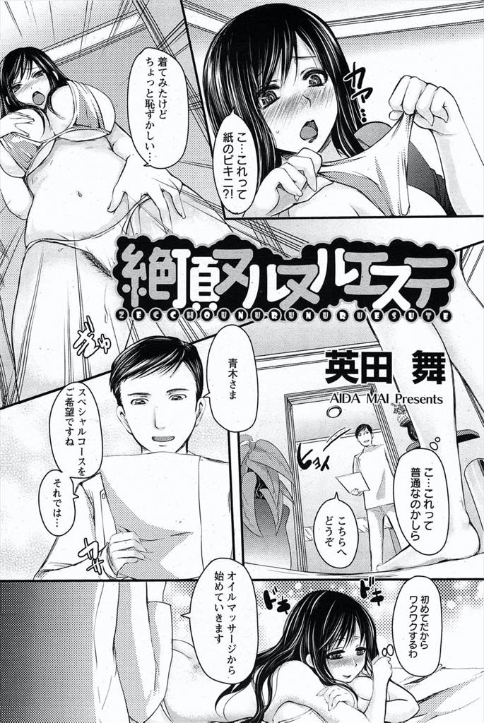【エロ漫画】夫婦で旅行に来たのに仕事にかまける旦那を置いてスペシャルエステを受ける爆乳人妻...性感マッサージを受けて理性を解放しザーメンをオイルにして三人の男のチンポで子宮までマッサージされ二穴中出しセックス【英田舞:絶頂ヌルヌルエステ】