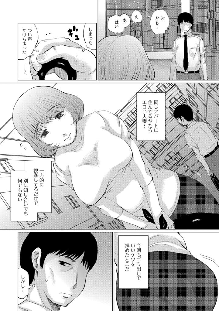 【エロ漫画】同じアパートに住むサラリーマンを無防備な姿を晒し誘惑する淫乱巨乳人妻...バス停で奥さんと座っているといきなりフェラされいつも視姦していた体をめちゃくちゃに犯し後のことも考えず中出しセックス【幅ヒロカズ:夕濡れ】