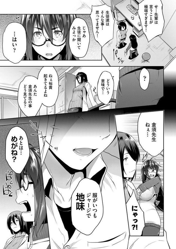 【エロ漫画】処女なのに生徒に人生の先輩面している図星を同僚に突かれる巨乳メガネ教師...彼女のセフレの生徒を貸してもらい処女を卒業しセックスの気持ち良さに虜になり悩みも吹っ飛び中出しセックス【ばーるん:とある教淫の成長記録】