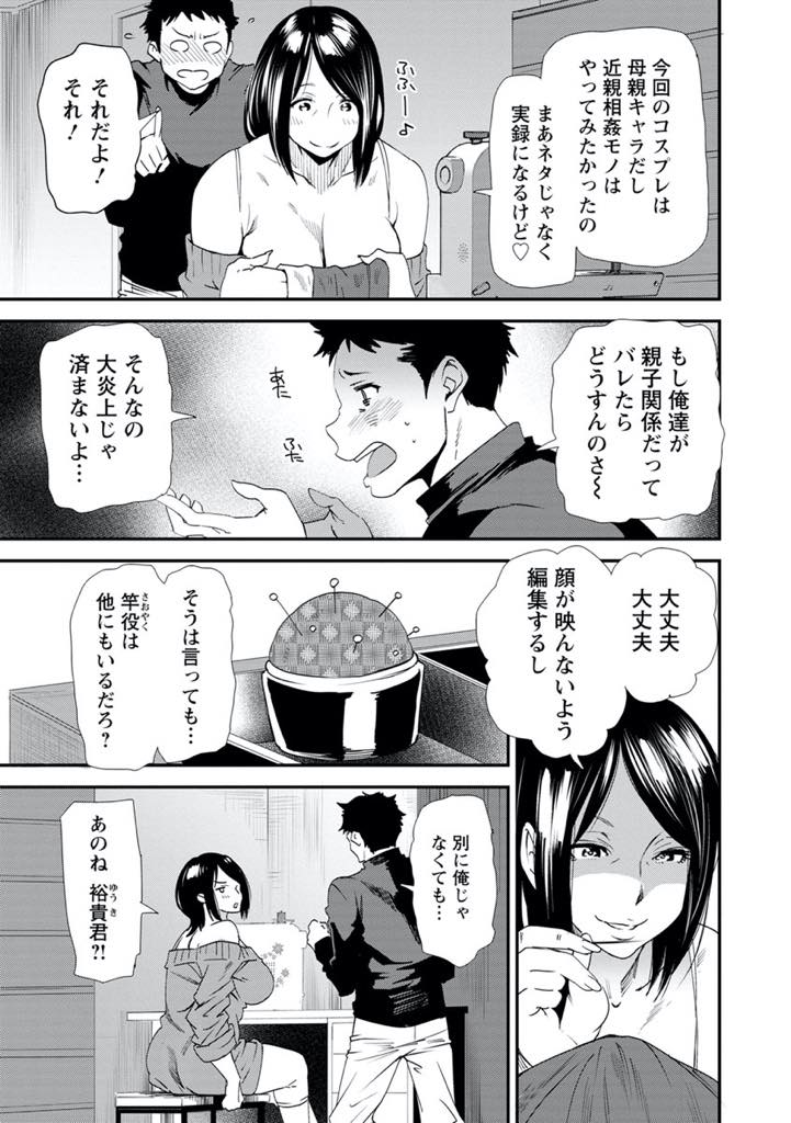 【エロ漫画】休日に義息と二人で出かけてコスプレハメ撮りする爆乳人妻...息子が嫉妬するようなことを言って挑発するとチンポをハメながら旦那との馴れ初めを語らされ近親中出しセックス