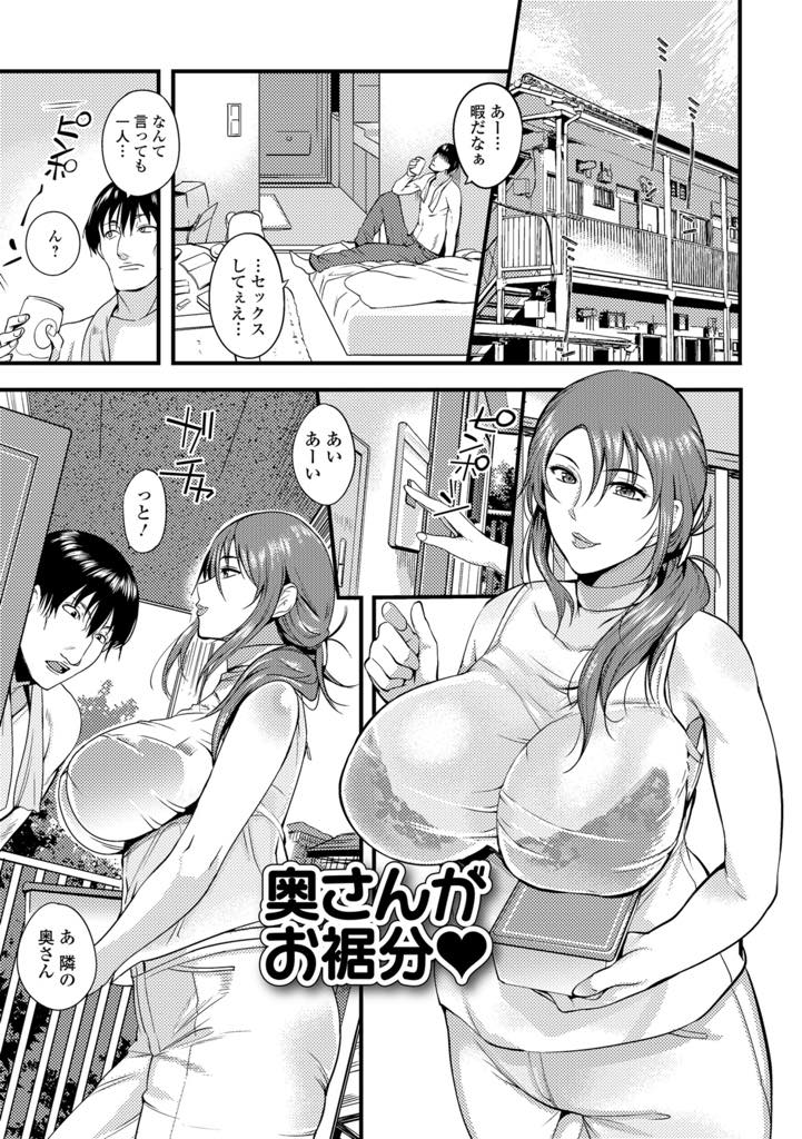 【エロ漫画】喘ぎ声を隣人に聞かれ旦那とのセックスで満足していないことを見透かされる巨乳人妻...本気で抵抗しない彼女に丁寧に愛撫し旦那のチンポじゃ知りえない快感で堕としNTR中出しセックス【はんぺら:奥さんがお裾分♥】