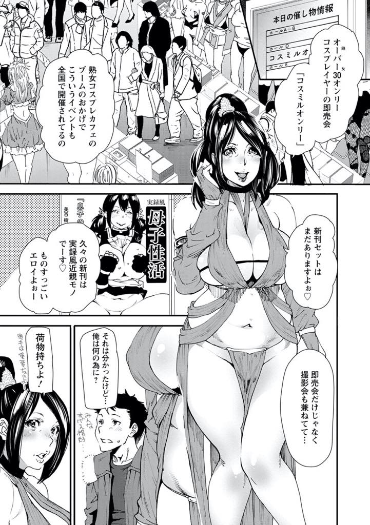 【エロ漫画】コスプレイヤーの集まる即売会でカメコたちとハメ撮りする爆乳人妻...友達の義息を竿役に選びみんなによく見えるように駅弁ファックしカメコのザーメンを浴びながら中出しセックス