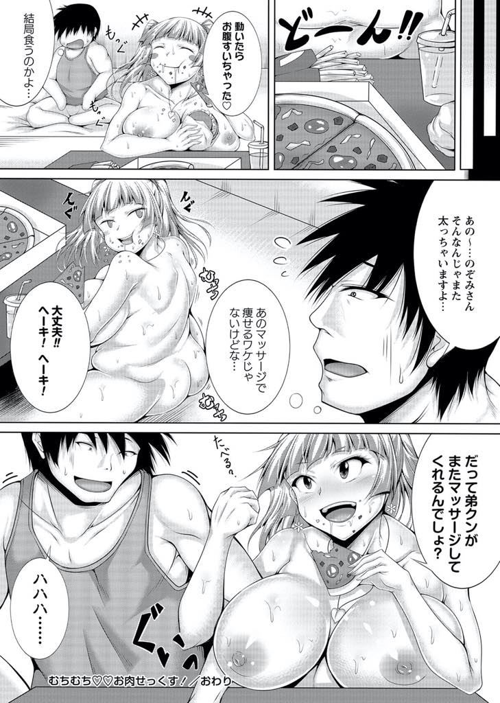 【エロ漫画】彼氏の弟に騙され痩せるマッサージをしてもらう肉付きのいい巨乳お姉さん...痩せるために我慢してマッサージしてもらうが絶頂するまで愛撫されエッチな気分になりおまんこの奥までほぐしてもらい浮気中出しセックス【蛮画亜土:むちむちお肉せっくす！】