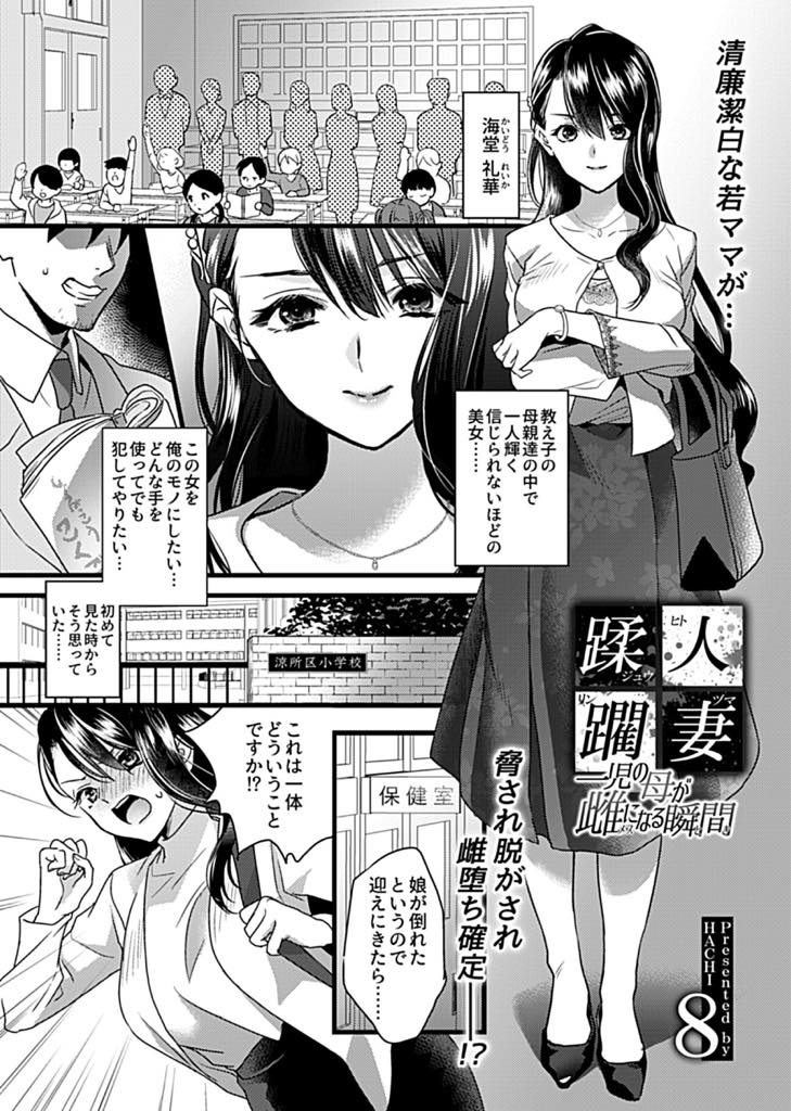 【エロ漫画】娘の担任の最低な教師に脅されて言いなりになる巨乳人妻...娘を人質にされ彼の要求を断れずチンポを挿入され早く終わらせようと強く締めつけると自分が気持ちよくなってしまい盛大に潮を吹きNTR中出しセックス【8:人妻蹂躙〜一児の母が雌になる瞬間〜】