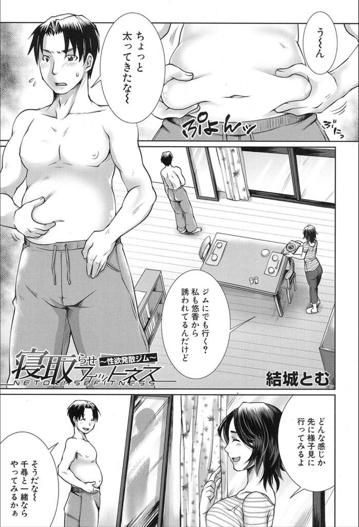 【エロ漫画】友達に誘われて行ったパーソナルジムでエッチしながら鍛えるメニューに興味を持った巨乳人妻...旦那と一緒に体験に行くとそれぞれにトレーナーが付き低周波器で絶頂させられ違う女とヤる旦那と並びで中出しセックス【結城とむ:寝取らせフィットネス〜性欲発散ジム〜】