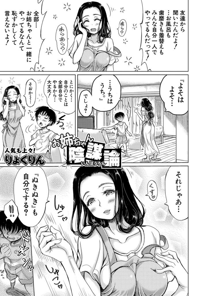 【エロ漫画】両親の代わりに弟を愛情込めて甘やかし育ててあげた巨乳お姉さん...弟の友達に姉弟でエッチしていることを口外されないように共犯者にして3Pおねショタ中出しセックス【りょくりん:お姉ちゃん陰謀論】