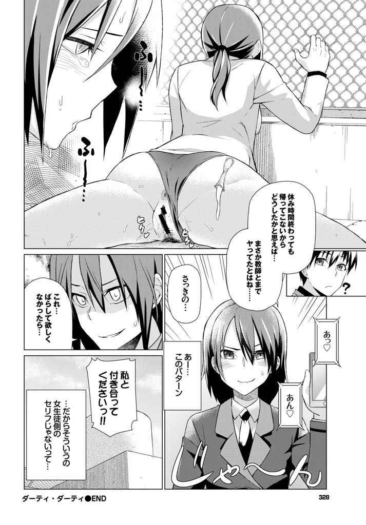【エロ漫画】屋上で淫行する生徒の証拠を抑え自分ともセックスすることを強要する巨乳教師...既成事実を作って責任を取らせようという行き遅れ教師の真意に気付きバレないようにゴムを付けヤり捨てセックス【魚野シノメ:ダーティダーティ】
