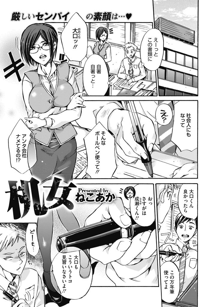 【エロ漫画】好きな男の机で角オナニーしているところを厳しく指導している新人に見つかる巨乳OL...黙ってている代わりにオナニーを続けさせ屈辱を受けて睨み返してくる彼女に興奮しレイプしてNTR中出しセックス【ねこあか:机女】