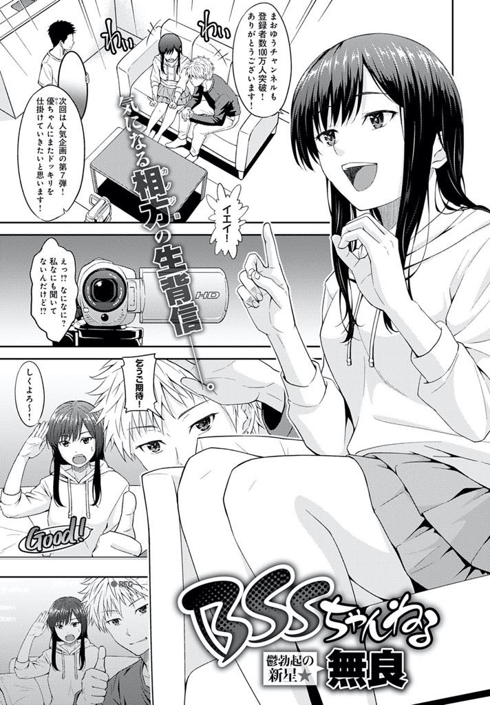 【エロ漫画】彼氏の前でもう一人の相方とイチャつき気があるように思わせる人気配信者の小悪魔系お姉さん...告白寸前まで仲良くし彼氏を嫉妬させ動画が回っていることに気付かないままいちゃラブ中出しセックス【無良:BSSちゃんねる】