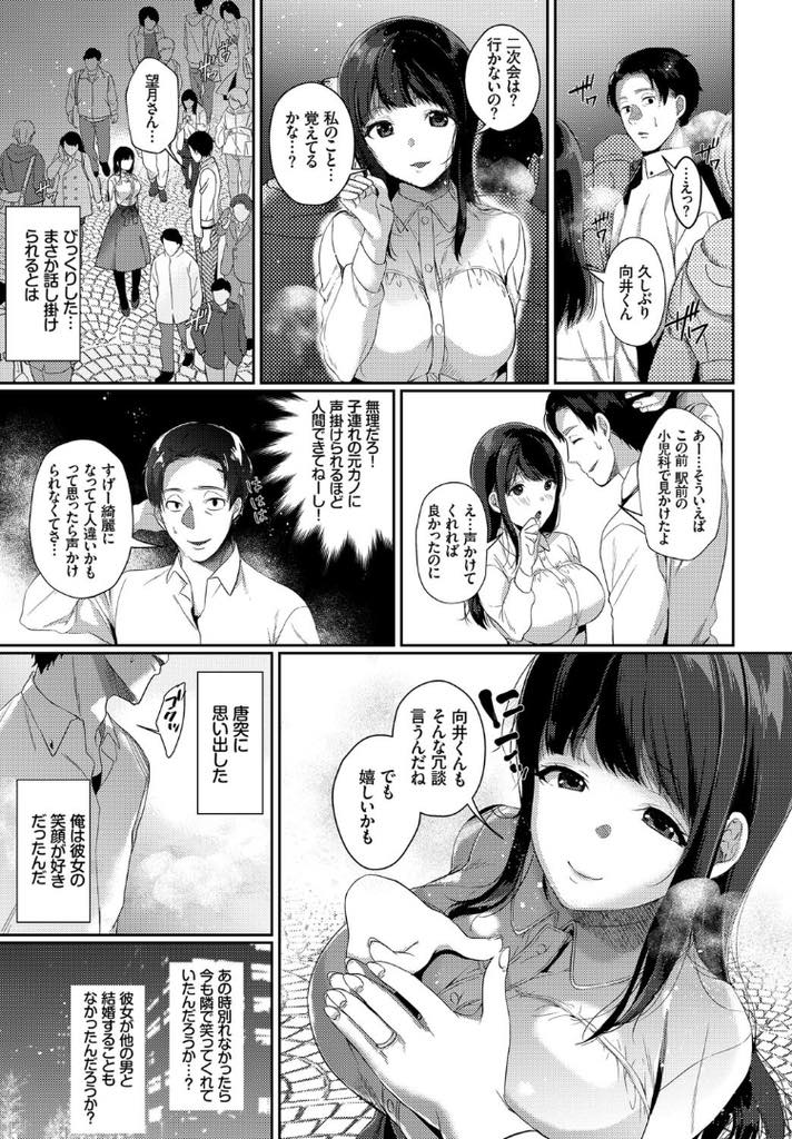 【エロ漫画】就職して忙しいことを理由に分かれた元彼と同窓会で会い二次会に二人で抜け出す巨乳お姉さん...子供と一緒にいるのを見て結婚してしまったのだと思い手が届かなくなった彼女とあの頃に戻った気分でいちゃラブ中出しセックス【櫻井マキ:同窓の恋人】