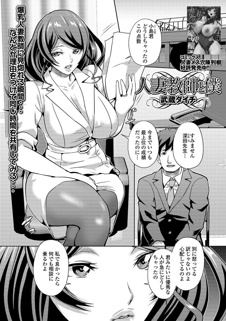 【エロ漫画】個人面談してもらうために悪い成績をとった生徒に告白され期待してしまう人妻教師...頭では分かっていても体が勝手におまんこを許してしまい旦那とはご無沙汰のエッチで感じてしまい浮気中出しセックス【武蔵ダイチ:人妻教師と僕】