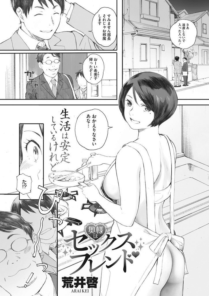【エロ漫画】同じ部署で働いていたセフレを夫が家に連れてきて二人きりになったときに甘えられる巨乳人妻...旦那とのセックスの喘ぎ声を聞き気持ちよくなれていないことを見抜き朝から体を慰めてあげ一日中浮気中出しセックス【荒井啓:お隣さんはセックスフレンド】