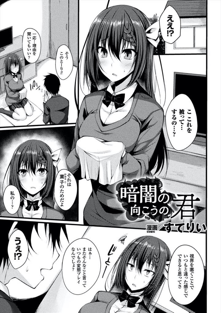 【エロ漫画】変態プレイが好きな彼氏に頼まれ袋を被ったままする目隠しセックスを渋々受け入れる巨乳JK...見えないせいで敏感になり挿入されてから彼氏の友達に寝取らされていることに気付きおかしくなるまで輪姦されNTR中出しセックス【すてりい:暗闇の向こうの君】