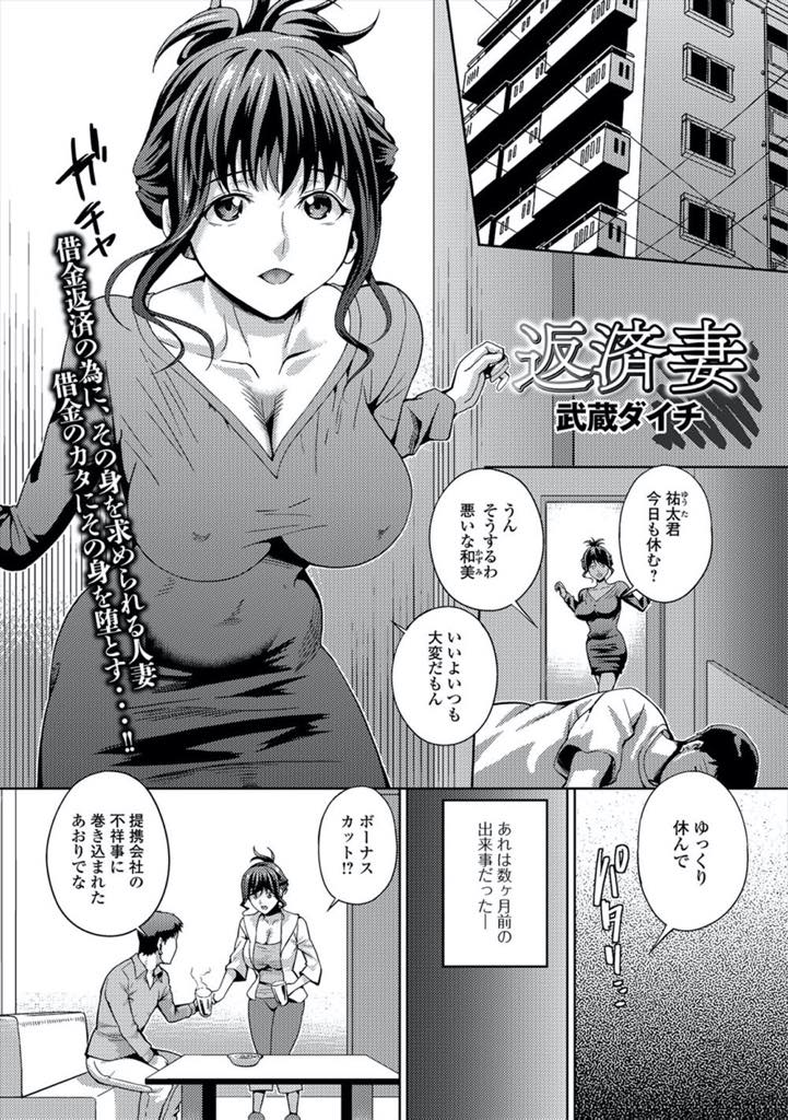 【エロ漫画】借金返済で体でご奉仕する人妻。彼のテクニックにハマってしまい旦那がいないところで激しいセックスをくりひろげる