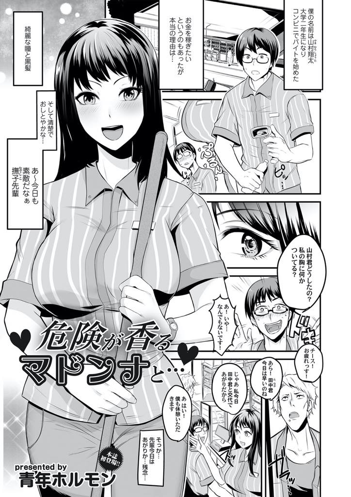 【エロ漫画】後輩の巨根が気になりわざとインナーを残していき釣る清楚系ビッチのお姉さん...逆レイプするような体位で巨根を味わい自分がイく前に射精しちゃった彼に意地悪を言って嫉妬させ浮気中出しセックス【青年ホルモン:危険が香るマドンナと...】